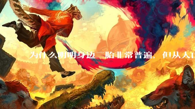 为什么明明身边二胎非常普遍，但从人口统计数据看，人口依然是在减少的？