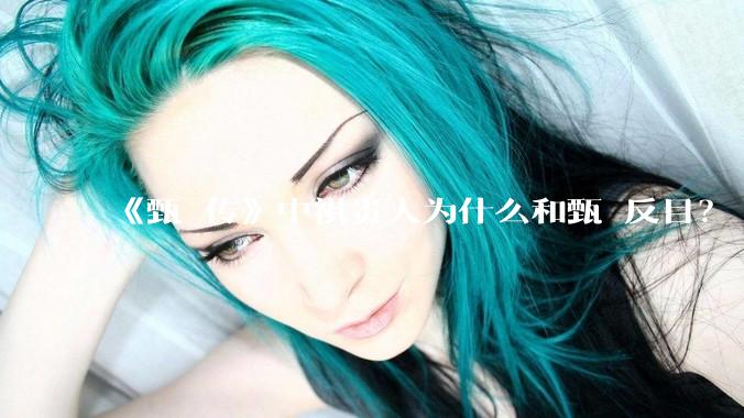 《甄嬛传》中祺贵人为什么和甄嬛反目？