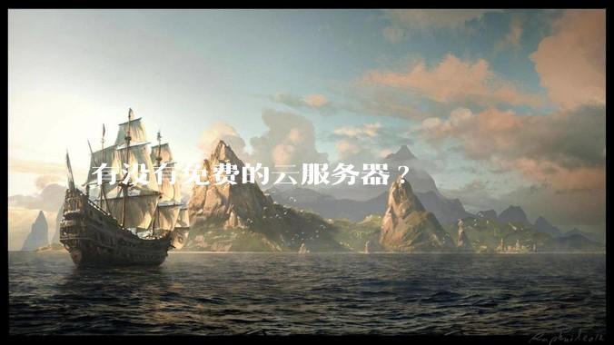 有没有免费的云服务器?